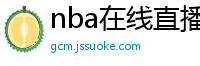 nba在线直播免费观看